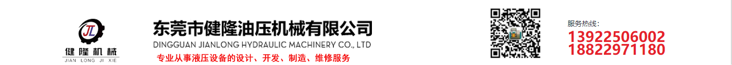 东莞市健隆油压机械有限公司